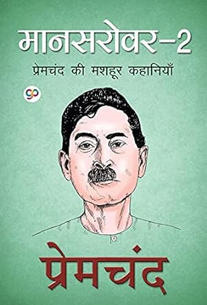 Mansarover 2 (Hindi Edition)