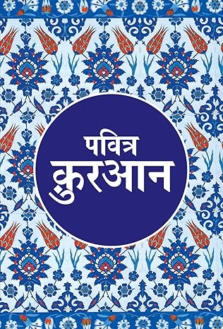 हिंदी में पवित्र क़ुरान  (Quran Translation in Hindi)