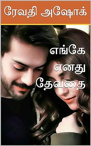 Where is my Angel (எங்கே எனது தேவதை)