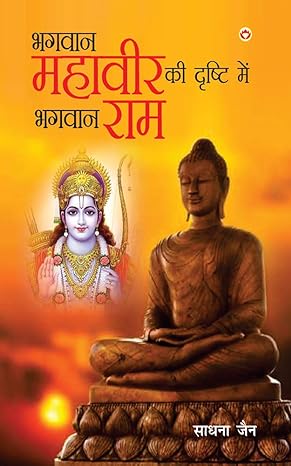 Bhagwan Mahavir Ki Drishti Mein Bhagwan Ram