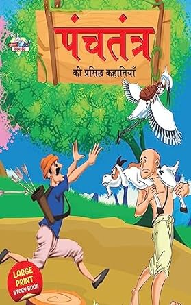 Panchatantra Ki Prasidh Kahaniya