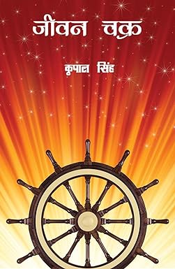 जीवन चक्र (Hindi Edition)