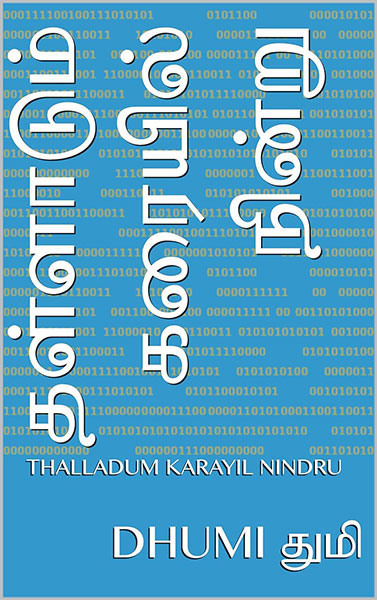 THALLADUM KARAYIL NINDRU: தள்ளாடும் கரையில் நின்று (Tamil Edition)