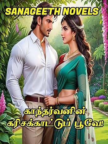 காந்தர்வனின் கரிசக்காட்டுப் பூவே! (Tamil Edition)