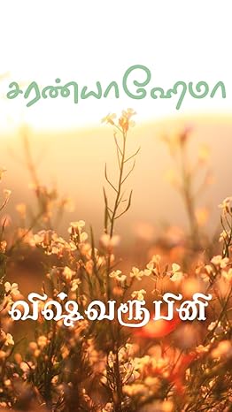 `Vishwaroobini : விஷ்வரூபினி (Tamil Edition)