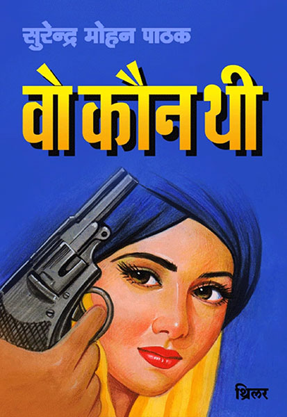 Vo Kaun Thee (Hindi Edition)