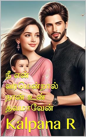 நீ என் வரமென்றால் நான் உன் தவமாவேன் (Tamil Edition)