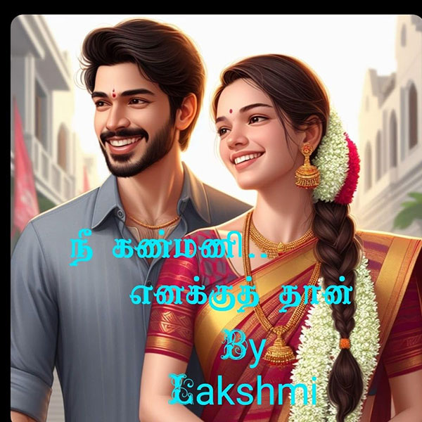 Nee kanmani enakkuth thaan: நீ கண்மணி.. எனக்குத் தான் (Tamil Edition)