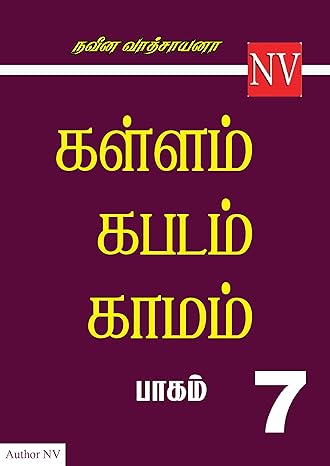 கள்ளம் கபடம் காமம் - 7 ஆம் பாகம்