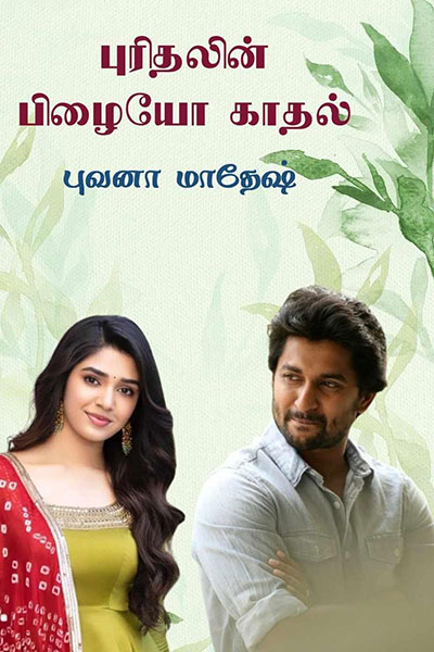 Purithalin pizhaiyo kathal: புரிதலின் பிழையோ காதல் (Tamil Edition)