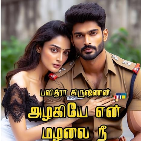 Azhagiye en mazhalai nee (Tamil Edition)